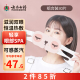 云南白药热敷蒸汽眼罩缓解眼部疲劳一次性自发热护眼贴大学生男女士遮光黑眼圈睡眠泰邦眼部保健 组合装30片【甘菊味+茉莉味+薰衣草味】