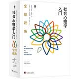 社会心理学入门：全球视角