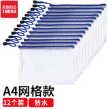 天章 （TANGO）A4透明网格拉链袋12个装 加厚 PVC双倍材质 文件袋 收纳袋 天章办公