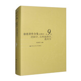 康德著作全集（注释本）第9卷 逻辑学、自然地理学、教育学 豆瓣高分 经典著作 名家推荐