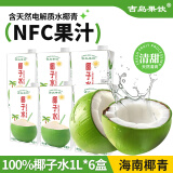 吉岛果饮 100%椰子水1L*6盒 含天然电解质水椰青NFC果汁饮料