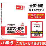 一本文言文+古诗阅读训练100篇八年级上下册 2025版语文同步教材阅读理解解题思路真题专项训练