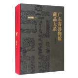 广东省博物馆藏品大系·杂项卷（一）铜胎珐琅器与外销银器