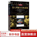 深入理解计算机系统 原书第3版 计算机科学丛书 机械工业出版社 深入理解计算机系统 原书第3版