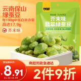 甘源芥末味翡翠绿蚕豆100g云南保山绿心蚕豆休闲食品小吃零食坚果炒货