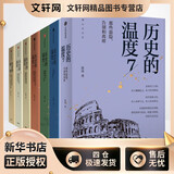 历史的温度（套装共7册）历史的温度 套装7册 历史的温度系列1-7 馒头大师 张玮著 大众历史读物 适合大小朋友共读 裸脊锁线能平摊 【7册】历史的温度系列1-7【定价473】