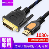 HASUNNY HDMI转DVI线高清转换线转接头显示器PS4电视DVI转HDMI线可互转 HDMI转DVI高清线 2米