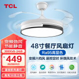 TCL 吊扇灯 隐形 风扇灯饰 LED餐厅风扇灯客厅现代灯饰灯具 清莹系列 48寸-高显三色变频6档-清风