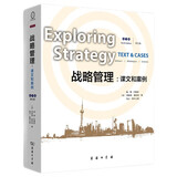 战略管理：课文和案例(第9版·英文版)
