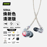 SHURE舒尔 SE846二代清澈版降噪隔音有线耳机四单元动铁旗舰级高保真HIFI音乐可调节 透明色