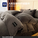 海澜之家（HLA）牛奶绒四件套 A类加绒冬季保暖法兰绒珊瑚绒床品四件套家用被套 深灰 三件套；被套150*200床单180*230