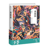 黄泥街：残雪作品典藏版 小说