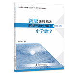 【科目自选】新版课程标准解析与教学指导 小学初中适用 义务教育课程标准2022年版 北京师范大学出版社 小学数学 新版课程标准解析与教学指导