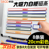 【超级爆款】斯图sitoo 硬胶磁条 白板磁铁吸铁石彩色压纸磁力条磁贴 20cm彩色磁条 8条 4色混装