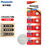 松下（Panasonic）CR1220进口纽扣电池电子3V适用汽车钥匙遥控器CR1220 五粒