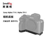 SmallRig斯莫格索尼a74相机兔笼Sony a7m4单反摄影摄像A7R5/A7S3专用底板L板拓展横竖拍配件手提手柄套件 底板