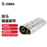 ZEBRA 斑马蜡基碳带条码标签打印机专用色带 110*70M（桌面机用）20卷/箱