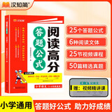 汉知简 阅读高分答题公式小学语文通用阅读理解专项训练书题视频讲解阅读理解满分公式法答题技巧每日一练