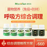 MycoSun放化疗营养麦科尚菌物营养干预放化疗术后营养菌菇复合粉姬松茸 呼吸综合方（免役+防转）