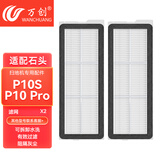 万创 适配石头扫地机器人配件P10 Pro/P10S拖布抹布地面清洁液集尘袋滤网主刷滚刷边刷清洁剂耗材配件 【P10 Pro/P10S】滤网2个