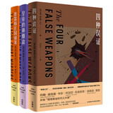 密室之王卡尔 四种误证+皇帝的鼻烟盒+普雷格庄园谜案（套装共3册）推理界至高荣誉获得者代表作 烧脑侦探推理小说