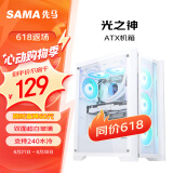 先马（SAMA）光之神 白色 中塔式台式电脑主机箱 双面超白玻/6风扇位/支持ATX主板、240水冷位/三面防尘网