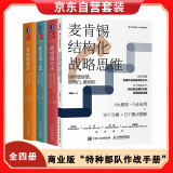 麦肯锡管理4本套：麦肯锡结构化战略思维+麦肯锡方法+麦肯锡工具+麦肯锡意识 企业精益经营管理书籍