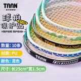 TAAN泰昂羽毛球拍保护贴边框防磨防断线包边防刮框拍头贴5条装C23 混色10条装