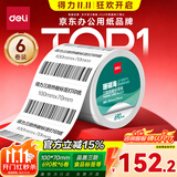 得力(deli)珊瑚海100*70mm 690张*6卷 三防热敏标签打印纸 快递面单不干胶打印纸ZG106