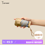 天玮伞业（Tianwei umbrella）雨伞遮阳伞太阳伞防晒防紫外线女士晴雨两用伞六折胶囊伞可定制