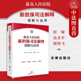 高人民法院新担保司法解释理解与适用 程啸高圣平谢鸿飞 附适用民法典有关担保制度解释 条文要旨裁判观点