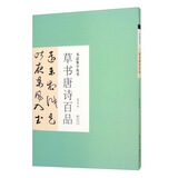 书法集字丛书·草书唐诗百品