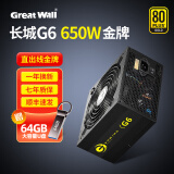 长城（Great Wall）650w600w电源G6金X6模组P6直出电脑主机电源 G6金牌直出线 额定650W