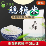 天健君稳糖米糖人主食大米中GI规范种植GAP运动健身高饱腹感新米 500克