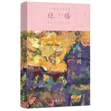水云间（一代纯情小说巨匠琼瑶经典之作） 小说