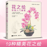 花之绘 彩铅入门教程书籍零基础初学者手绘插画本写实花卉植物草多肉画册临摹教材线稿成人儿童美术兴趣涂色