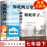 全两册 海底两万里+骆驼祥子 人民文学出版社七年级下册课外阅读书籍老舍原著正版初一中学生世界名著