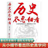 【正版新书】历史不忍细看 一本书读懂中国史世界不忍细看的历史类书中国通史初高中生白话文青少年版简史书籍 【单册】历史不忍细看
