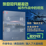 击碎谬论 城市作战中的坦克 陆战之王 典型战例 现代战争中如何运用坦克 发挥作战效能 军事类百科图书 国防工业出版社