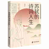 正版 苏轼的诗词人生 王晨 上海社科院 中国古诗词鉴赏书籍 文人笔记苏轼诗词文章奏疏史料 苏轼才情