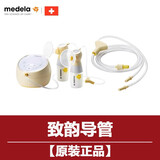 美德乐丝韵翼飞韵致韵新风韵畅韵享韵心韵单双边吸奶器导管子配件 致韵导管