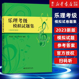【自选】乐理考级模拟试卷题集/辅导与模拟试题/视唱练耳考级教程(修订版) /标准化模拟试题/练习 上海音乐学院出版社 【新书】乐理考级模拟试题集