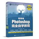 零基础 Photoshop完全自学教程 数艺社出品