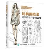 时装画技法 造型设计与手绘表现 数艺社出品