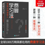 费曼学习法 用输出倒逼输入 影响1000万精英的高效学习法 从被动接受到主动学习 从快速理解到深刻记忆，从知识输入到思维输出 高效学习法 以教代学 费曼技巧 如何高效学习正版掌阅畅销书籍