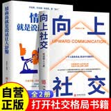 【全2册】向上社交+情商高就是说话让人舒服 打开社交格局高情商为人处世成功励志人际交往书籍