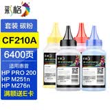 彩格CF210A硒鼓 适用惠普HP LaserJet Pro 200 Color M251n硒鼓 m276n/nw墨盒 CF210A/131A四色碳粉套装