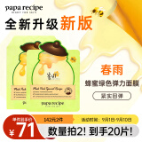 春雨（Papa recipe）绿蜂蜜冰感镇静面膜10片 舒缓泛红 敏感修护 全新升级教师节