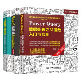 Power Query三件套：数据处理之M函数+智能化数据清洗与数据建模+智能化数据汇总与分析（套装共3册）数据处理与分析 数据可视化