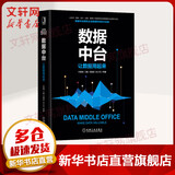 新华正版 现货当日发 数据中台 让数据用起来